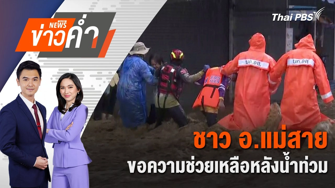ชาว อ.แม่สาย ขอความช่วยเหลือหลังน้ำท่วม | 10 ก.ย. 67