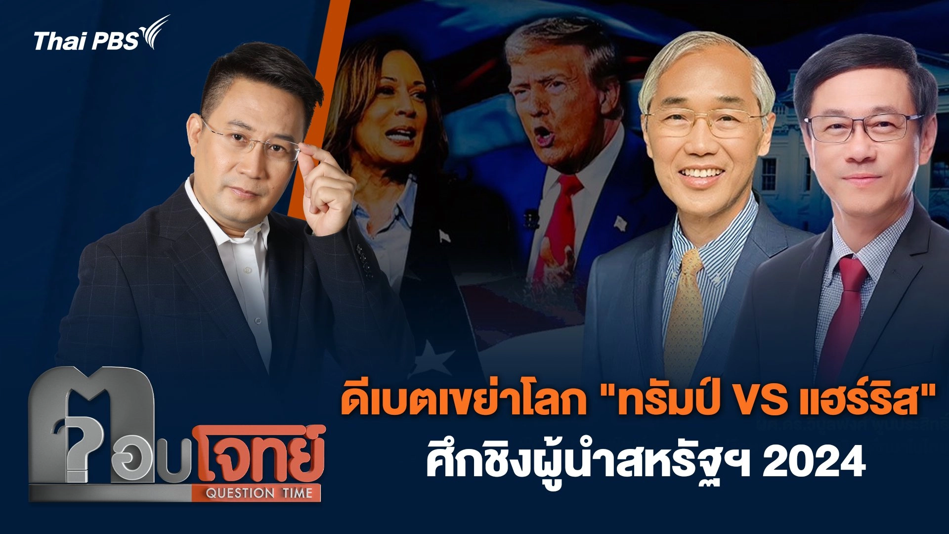 ดีเบตเขย่าโลก "ทรัมป์ VS แฮร์ริส" ศึกชิงผู้นำสหรัฐฯ 2024