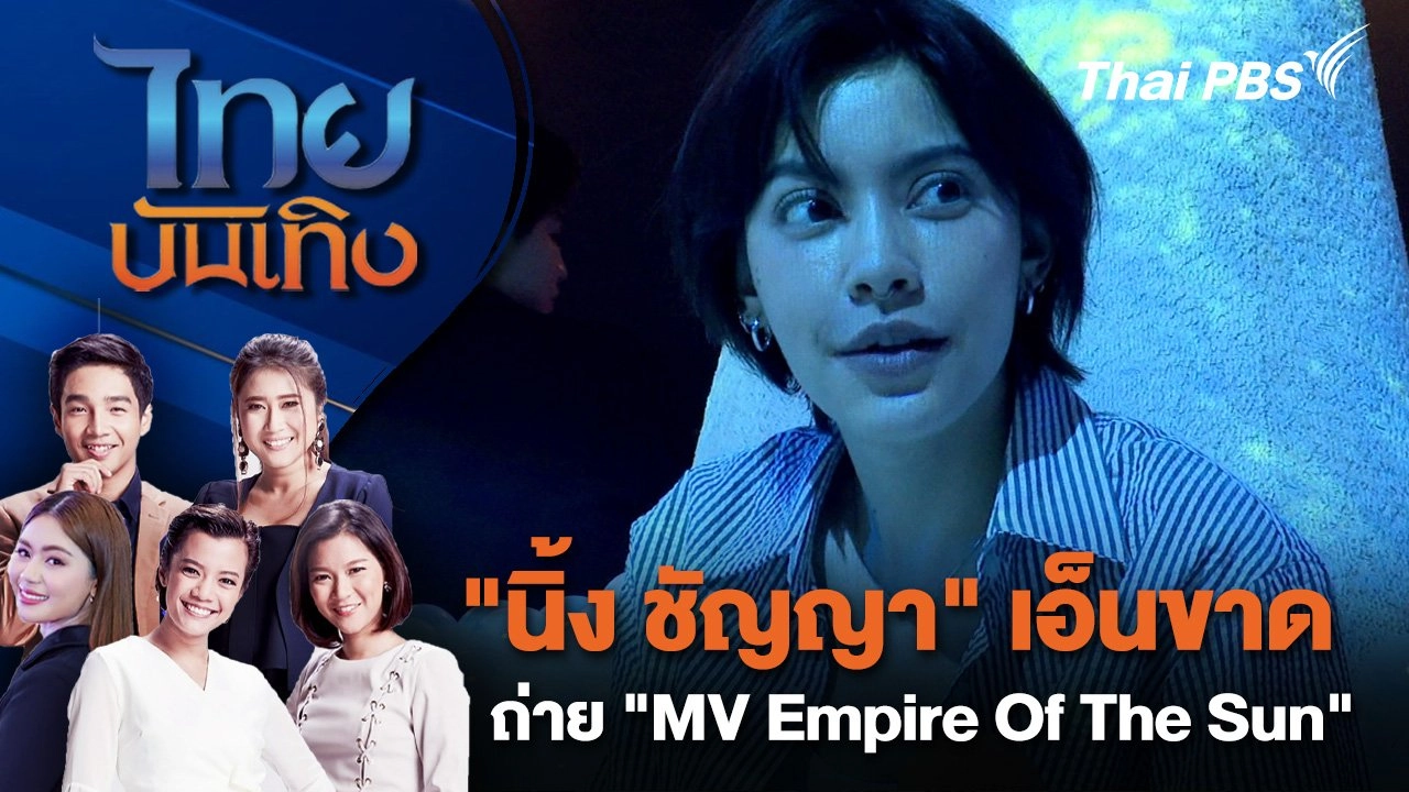 "นิ้ง ชัญญา" เอ็นขาด ถ่าย "MV Empire Of The Sun" | ไทยบันเทิง | 15 ก.ย. 67