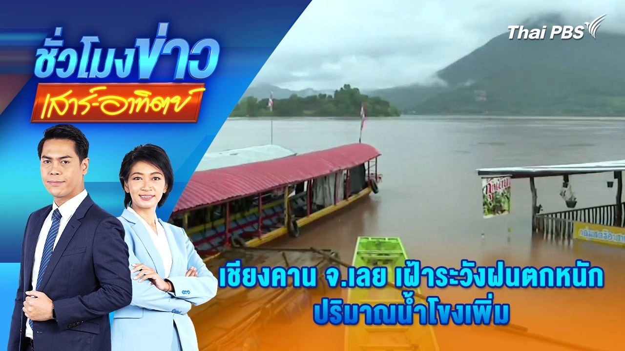 เชียงคาน จ.เลย เฝ้าระวังฝนตกหนัก-ปริมาณน้ำโขงเพิ่ม | ชั่วโมงข่าว เสาร์ - อาทิตย์ | 14 ก.ย. 67