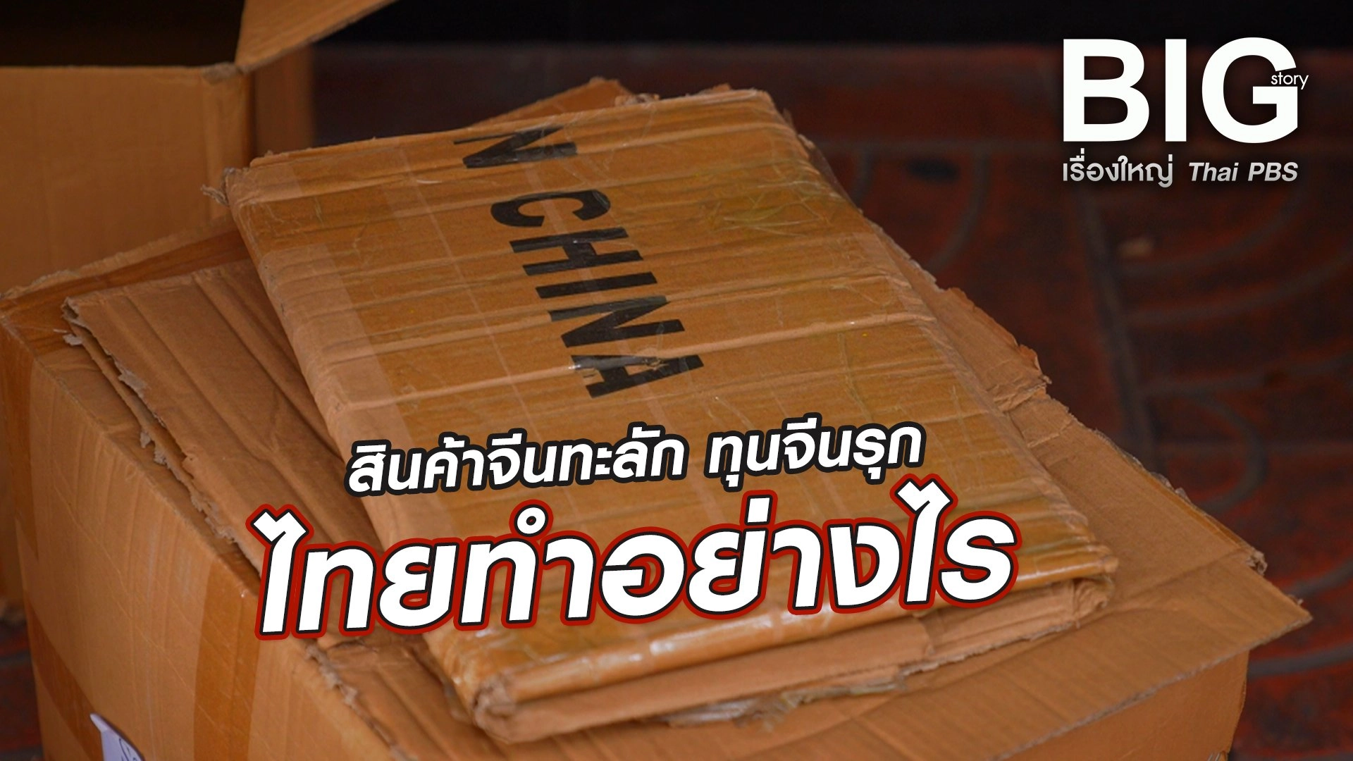 สินค้าจีนทะลัก ทุนจีนรุก ไทยทำอย่างไร