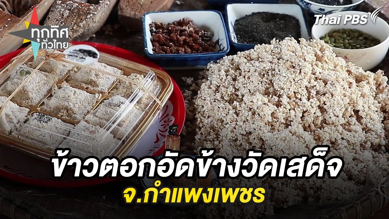 ข้าวตอกอัดข้างวัดเสด็จ จ.กำแพงเพชร