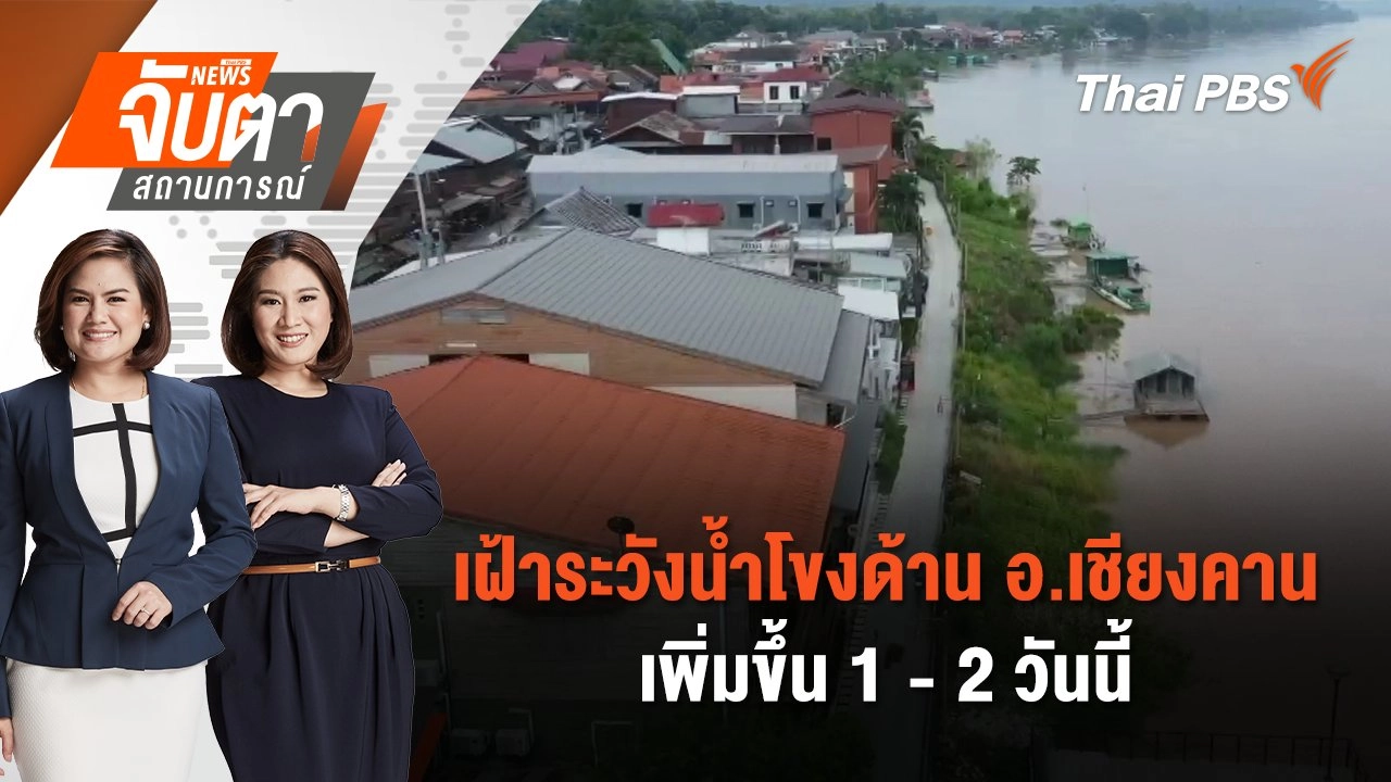 เฝ้าระวังน้ำโขงด้าน อ.เชียงคาน เพิ่มขึ้น 1-2 วันนี้ | จับตาสถานการณ์ | 13 ก.ย. 67