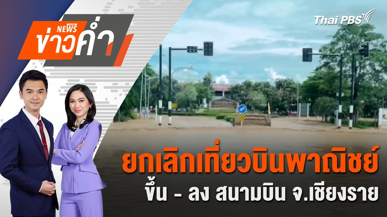 ยกเลิกเที่ยวบินพาณิชย์ ขึ้น - ลง สนามบิน จ.เชียงราย | 12 ก.ย. 67