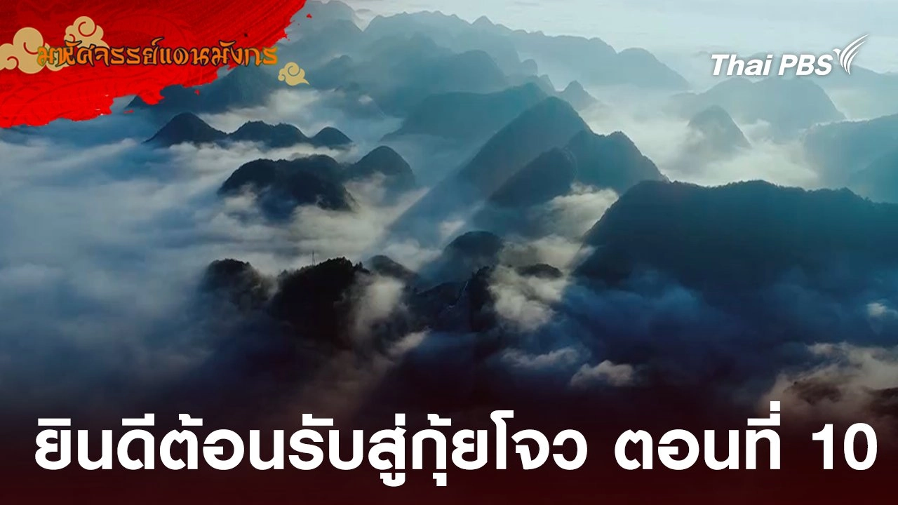 ยินดีต้อนรับสู่กุ้ยโจว  ตอนที่ 10