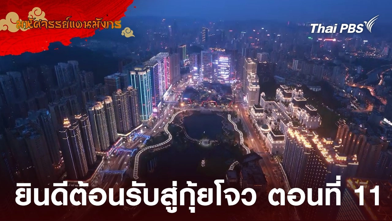 ยินดีต้อนรับสู่กุ้ยโจว  ตอนที่ 11