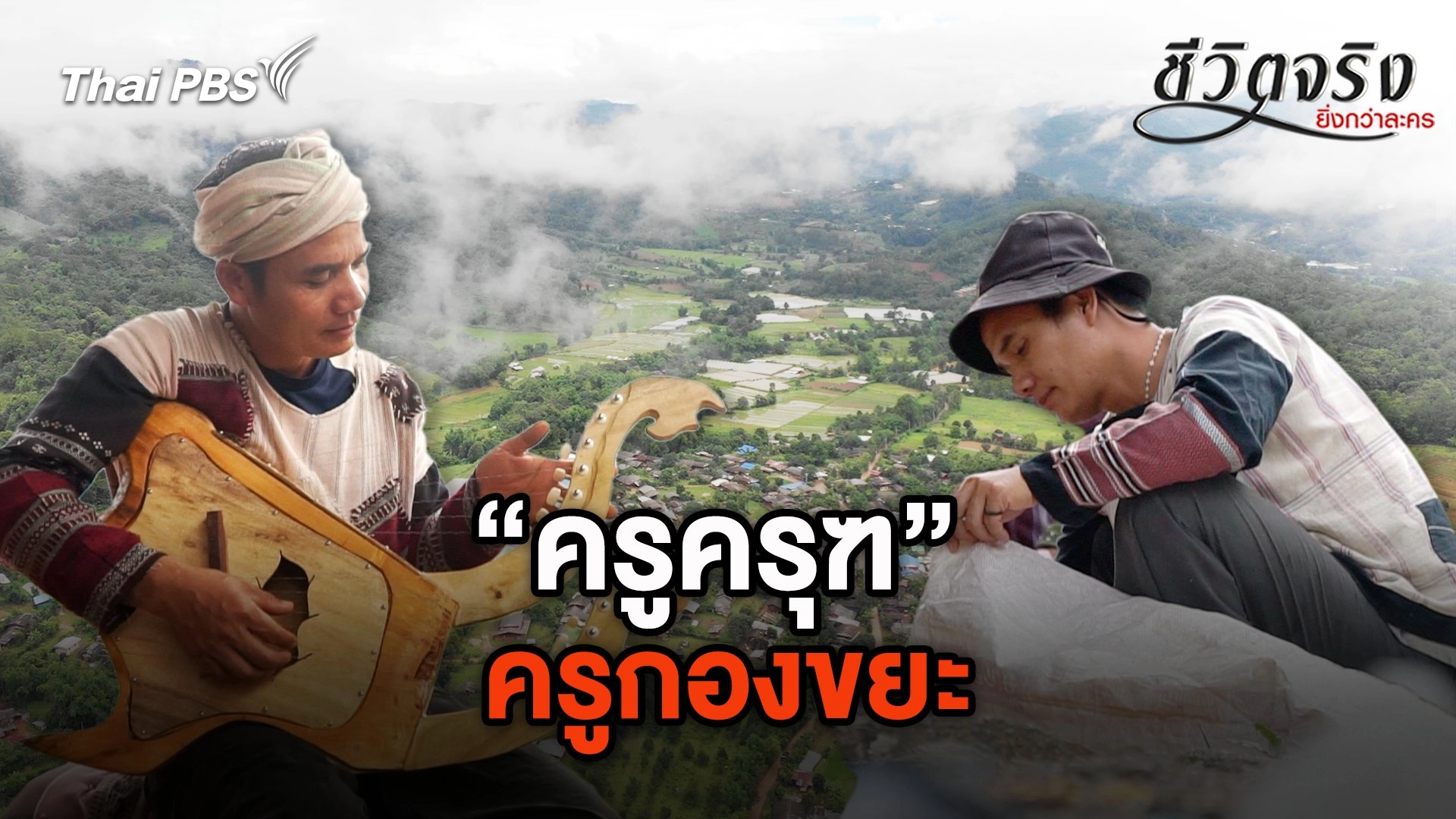 ครูกองขยะ