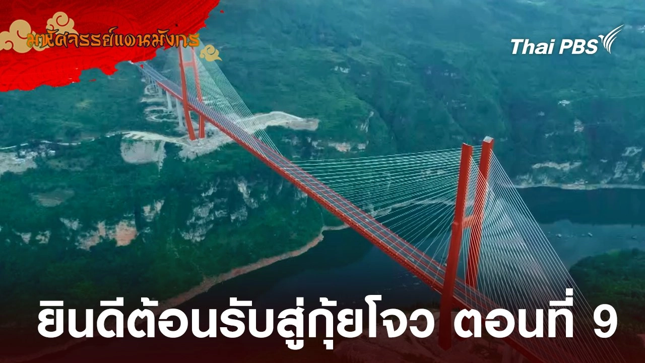 ยินดีต้อนรับสู่กุ้ยโจว ตอนที่ 9