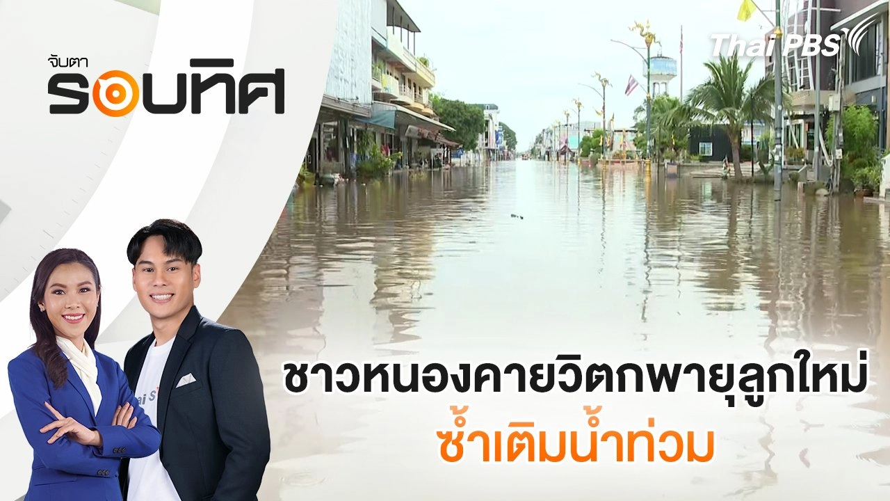 ชาวหนองคาย วิตกพายุลูกใหม่ ซ้ำเติมน้ำท่วม | จับตารอบทิศ | 18 ก.ย. 67