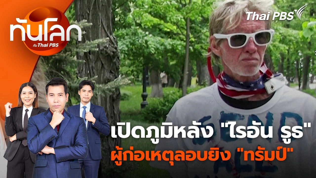 เปิดภูมิหลัง "ไรอัน รูธ" ผู้ก่อเหตุลอบยิง "ทรัมป์" | 17 ก.ย. 67