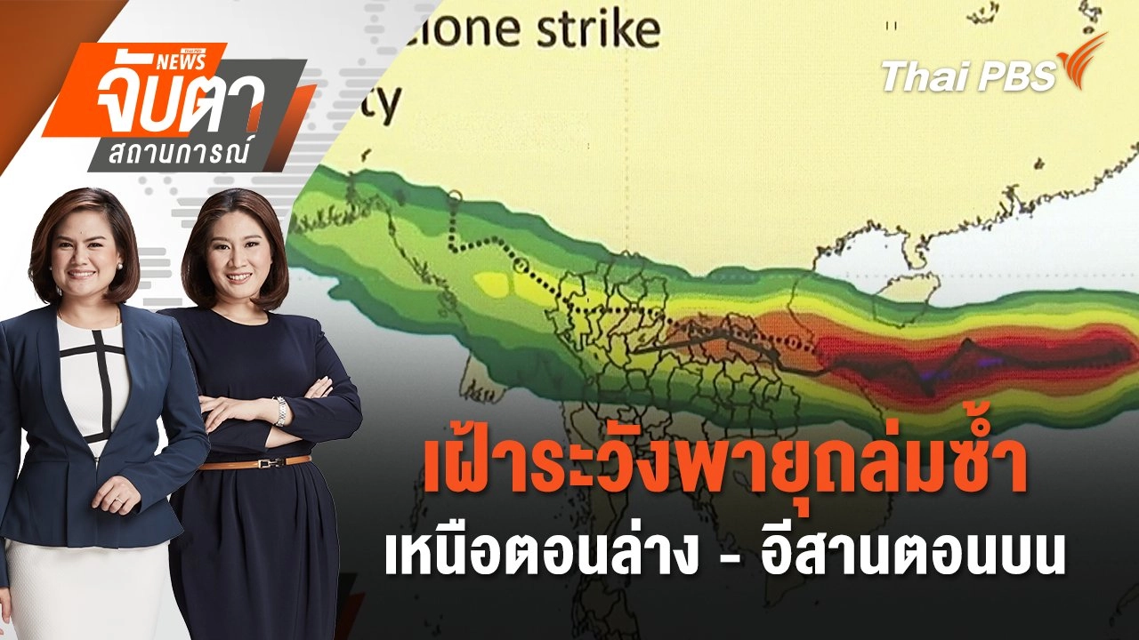เฝ้าระวังพายุถล่มซ้ำ เหนือตอนล่าง - อีสานตอนบน | จับตาสถานการณ์ | 18 ก.ย. 67