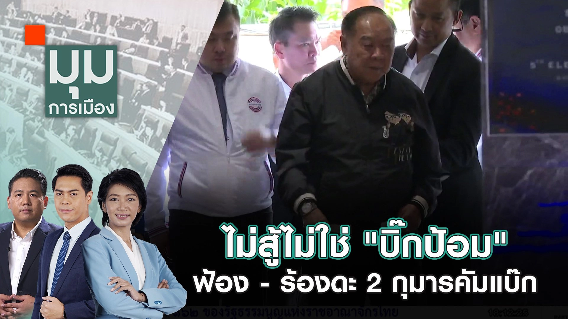 ไม่สู้ไม่ใช่ "บิ๊กป้อม" ฟ้อง - ร้องดะ 2 กุมารคัมแบ๊ก | 18 ก.ย. 67