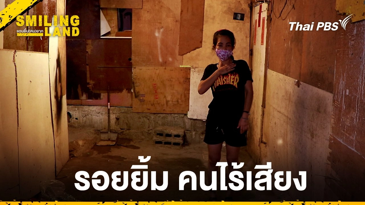 รอยยิ้ม คนไร้เสียง