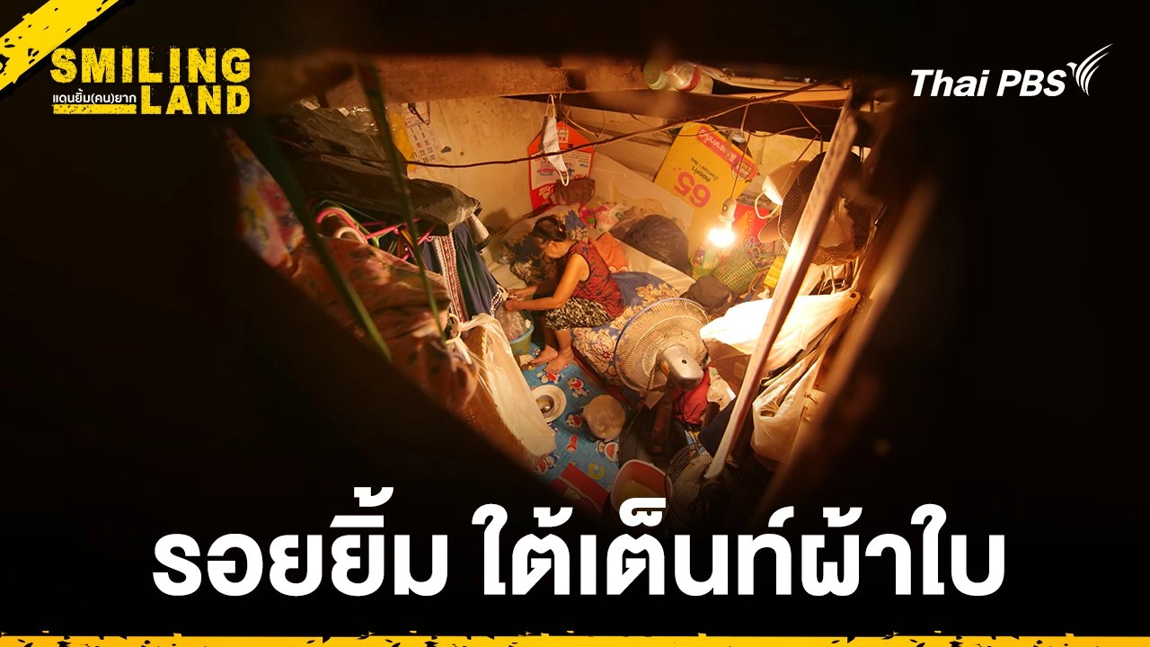 รอยยิ้มใต้เต็นท์ผ้าใบ