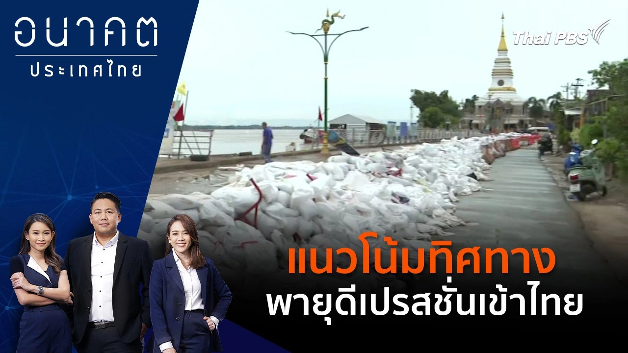 แนวโน้มทิศทางพายุดีเปรสชั่นเข้าไทย