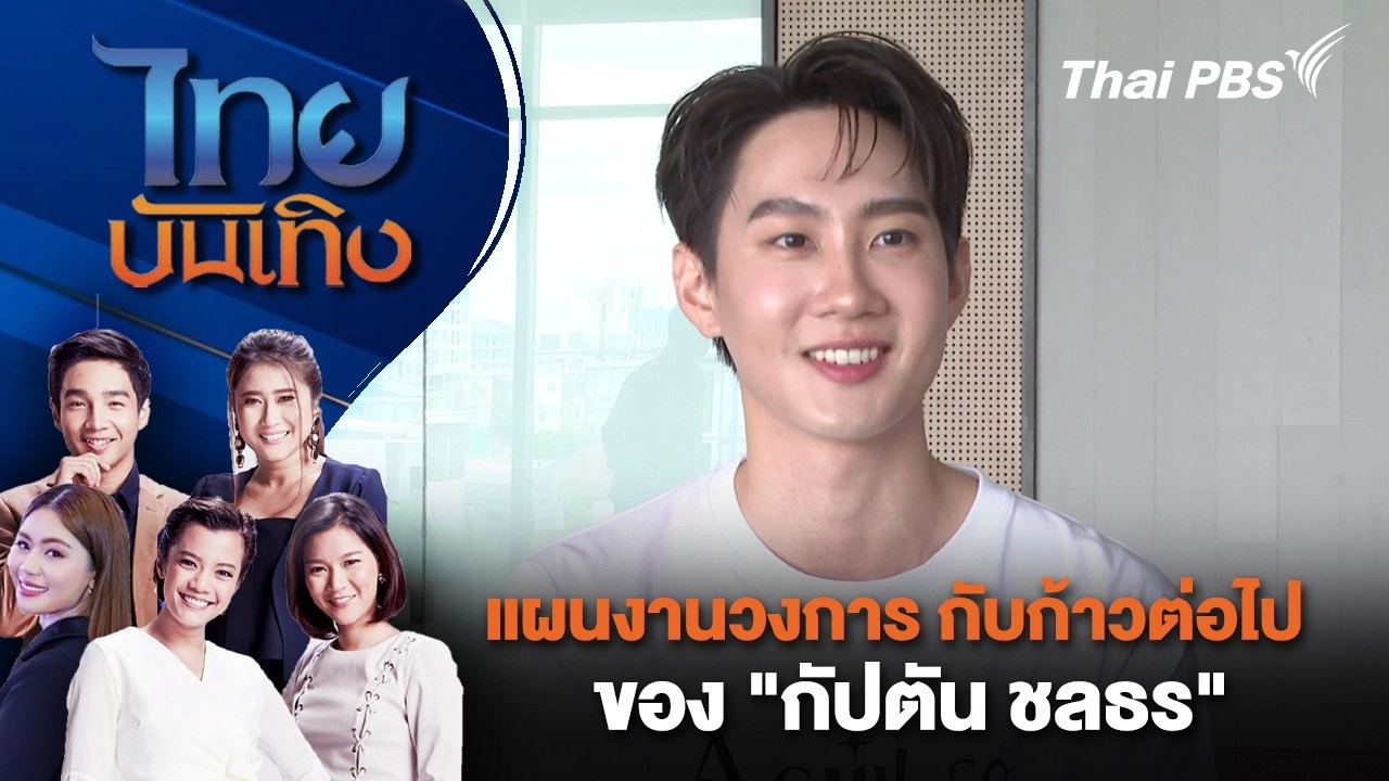 แผนงานวงการ กับก้าวต่อไปของ "กัปตัน ชลธร" | ไทยบันเทิง | 18 ก.ย. 67