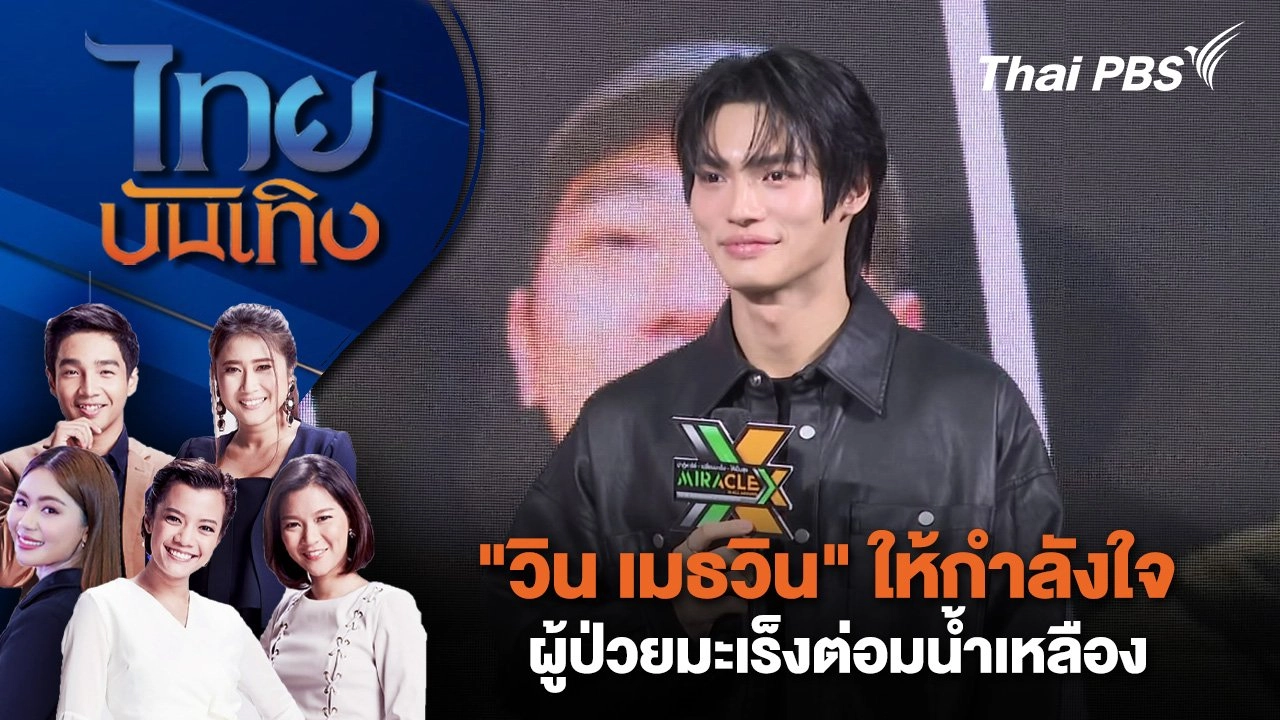 "วิน เมธวิน" ให้กำลังใจผู้ป่วยมะเร็งต่อมน้ำเหลือง | ไทยบันเทิง | 17 ก.ย. 67