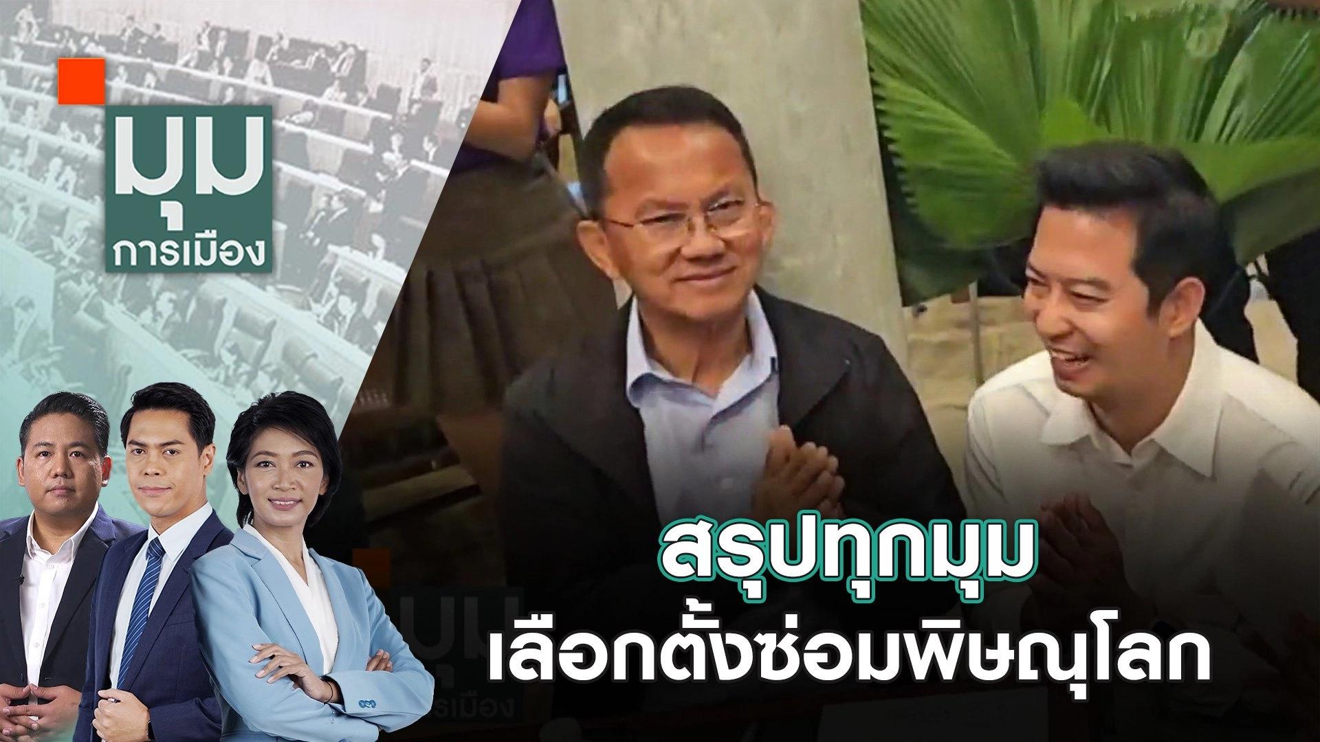 สรุปทุกมุมเลือกตั้งซ่อมพิษณุโลก | 16 ก.ย. 67