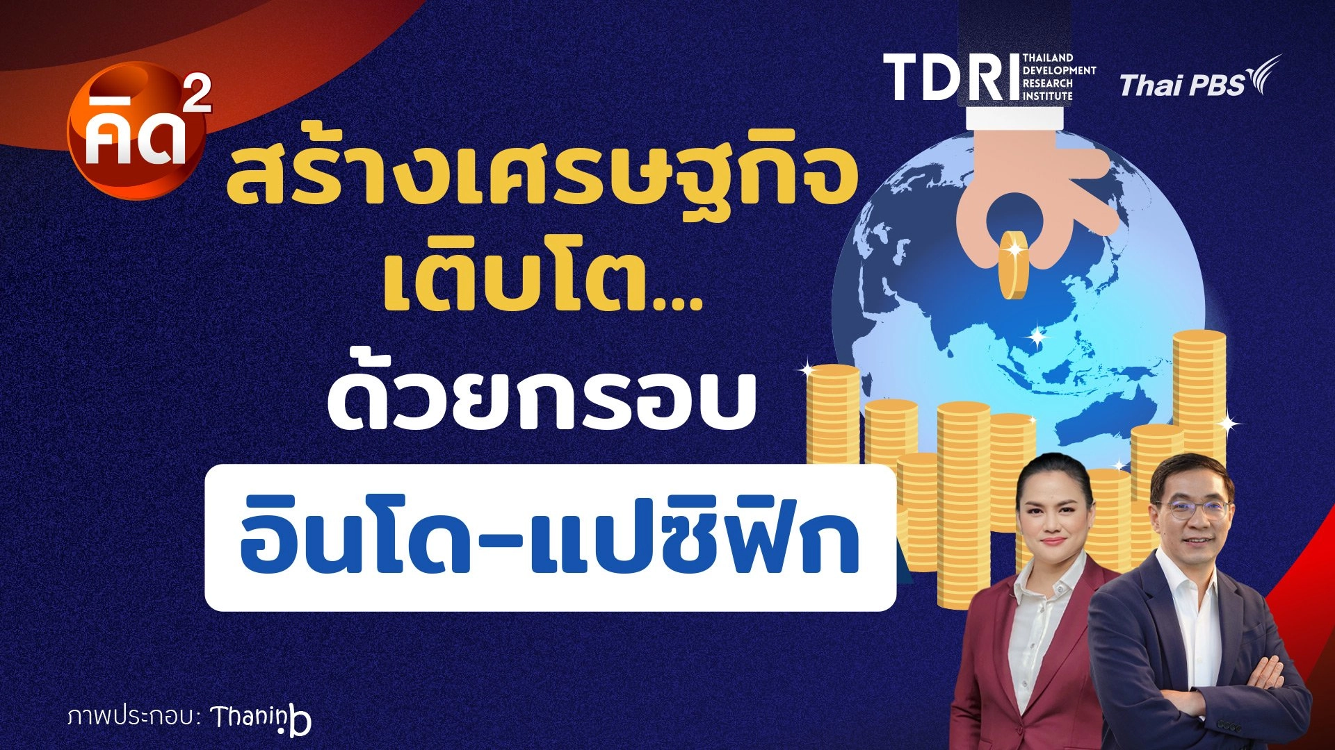 สร้างเศรษฐกิจเติบโต ด้วยกรอบอินโด - แปซิฟิก