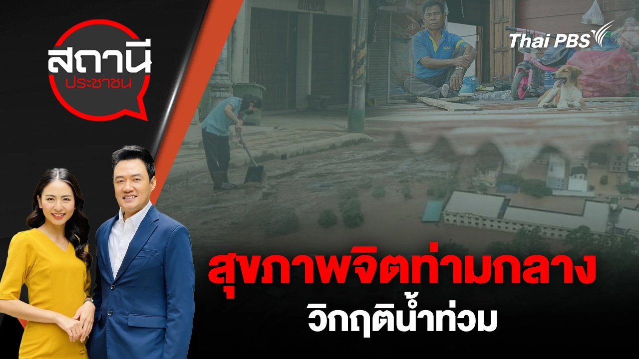 สุขภาพจิตท่ามกลางวิกฤติน้ำท่วม