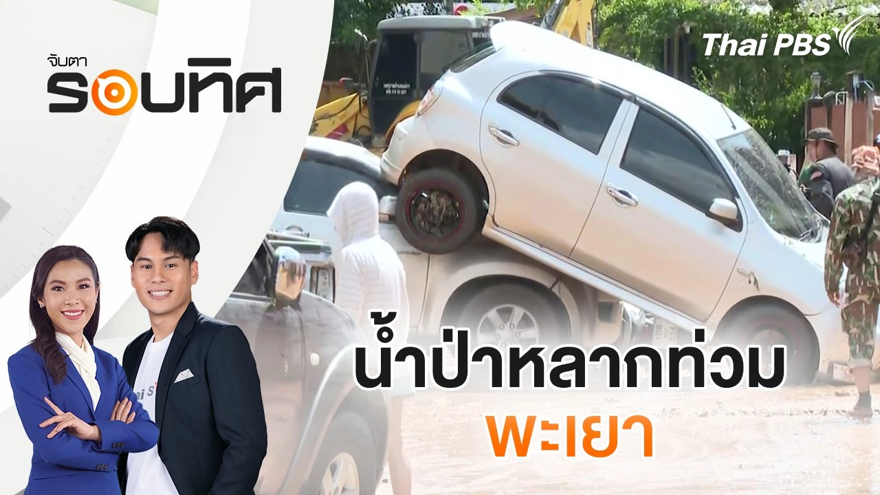 น้ำป่าหลากท่วมพะเยา​ | จับตารอบทิศ | 17 ก.ย. 67