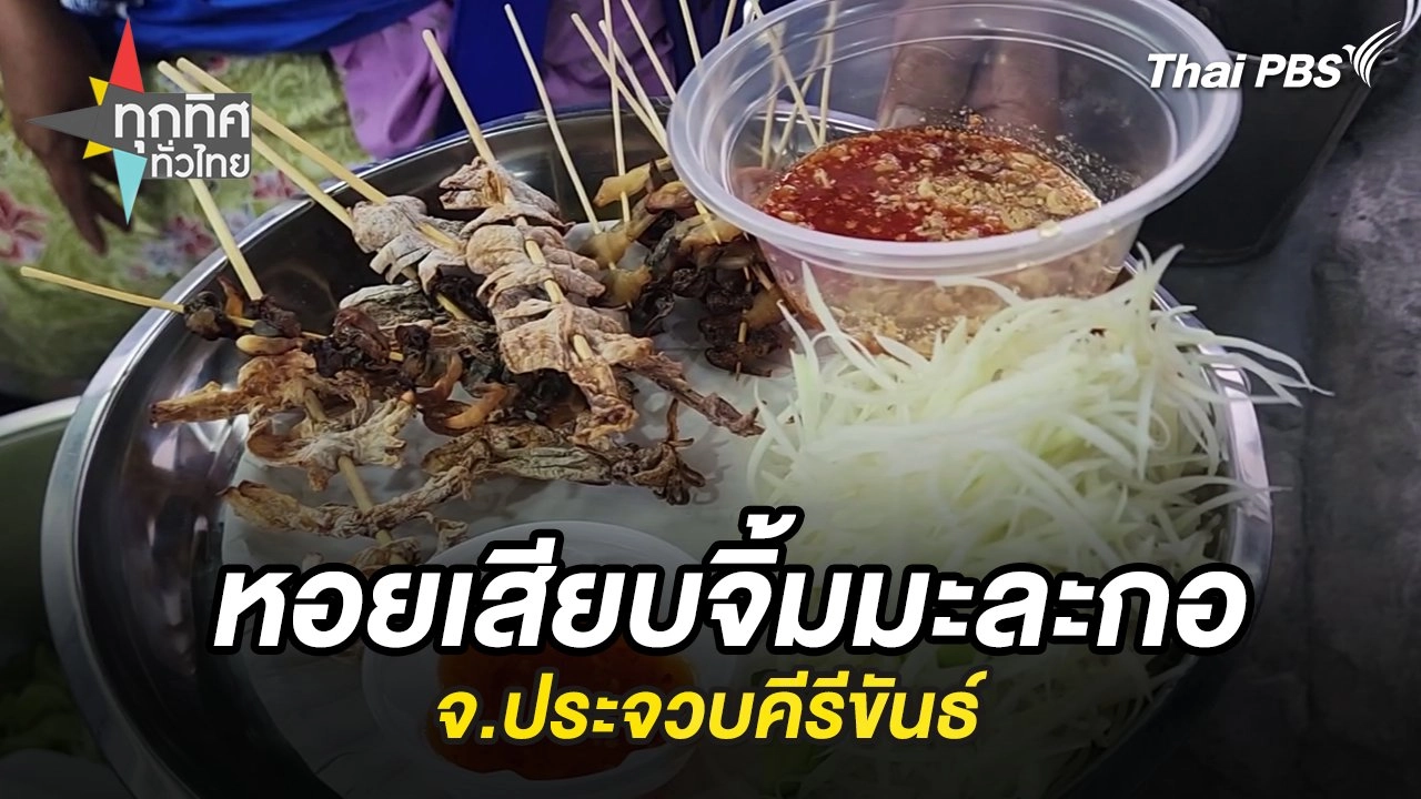 หอยเสียบจิ้มมะละกอ จ.ประจวบคีรีขันธ์