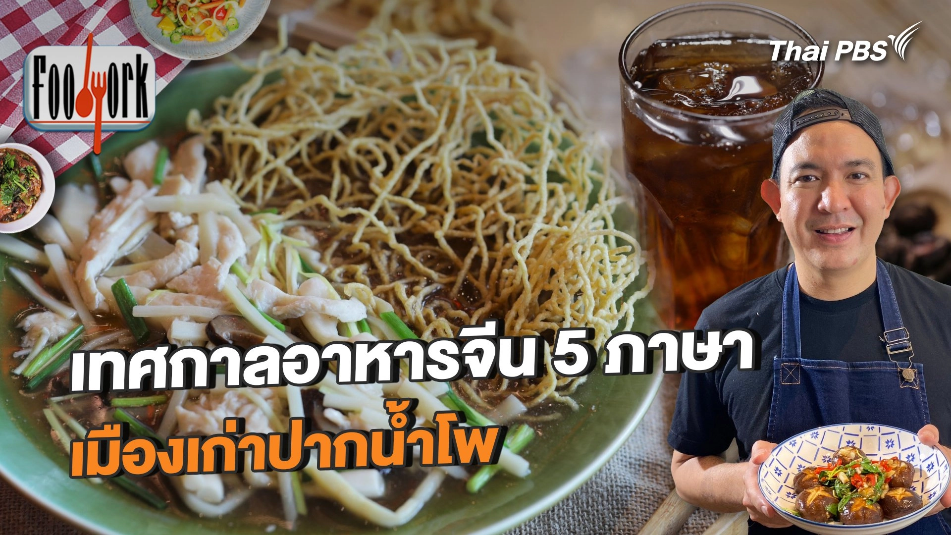 ครั้งแรกกับเทศกาลอาหารจีน 5 ภาษา เมืองเก่าปากน้ำโพ