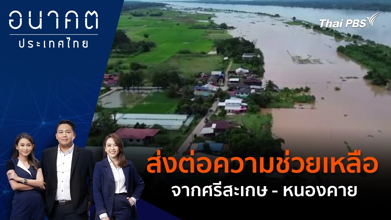 ส่งต่อความช่วยเหลือจากศรีสะเกษ - หนองคาย