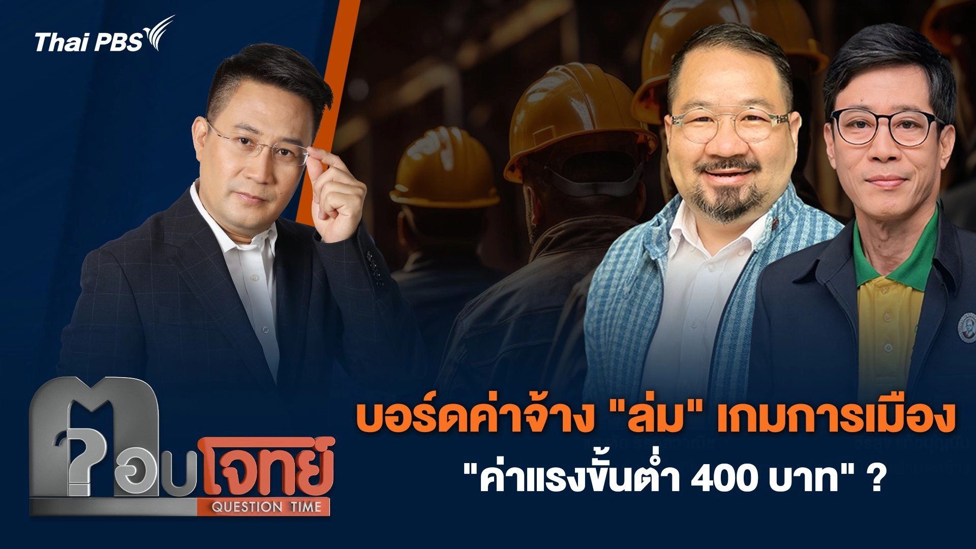 บอร์ดค่าจ้าง "ล่ม" เกมการเมือง "ค่าแรงขั้นต่ำ 400 บาท" ?