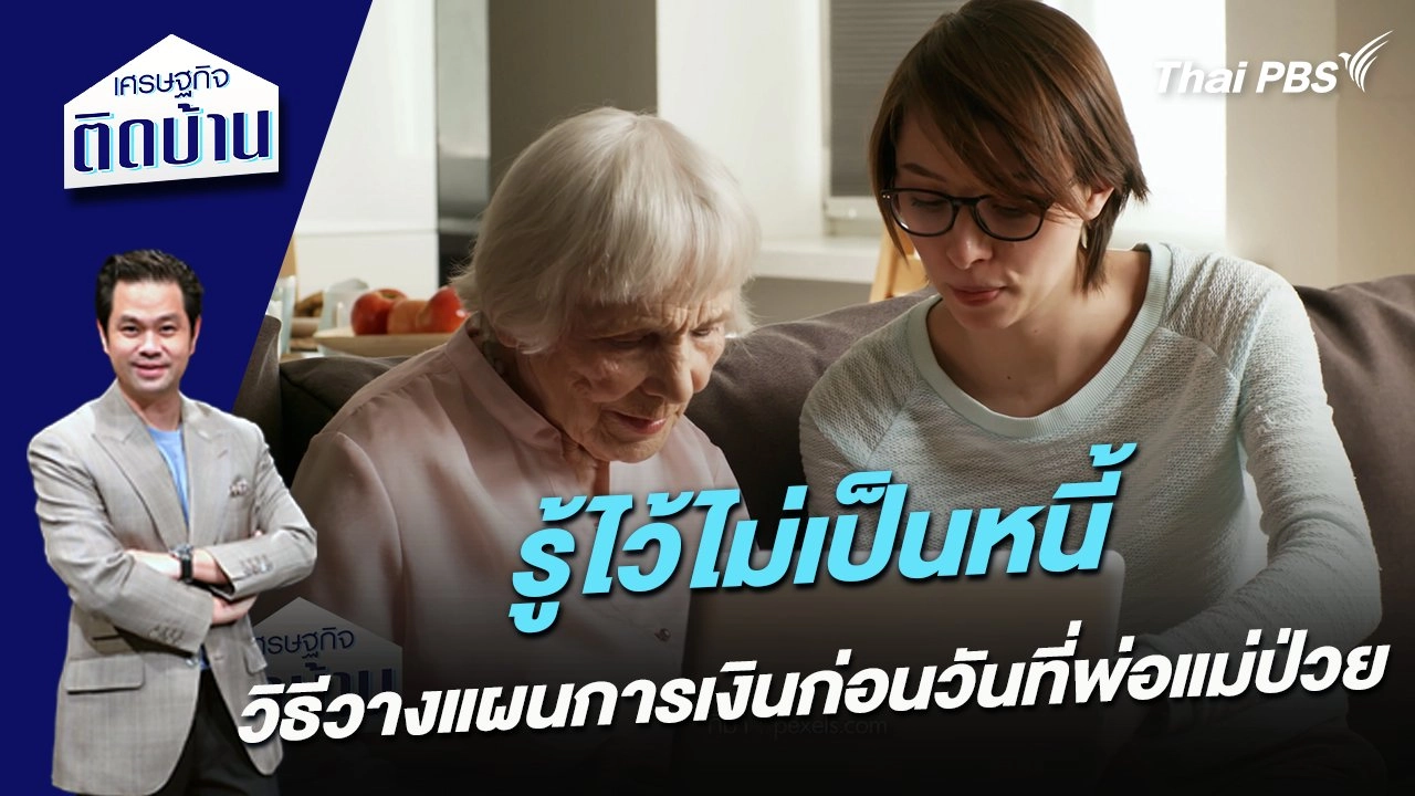 รู้ไว้ไม่เป็นหนี้ วิธีวางแผนการเงินก่อนวันที่พ่อแม่ป่วย