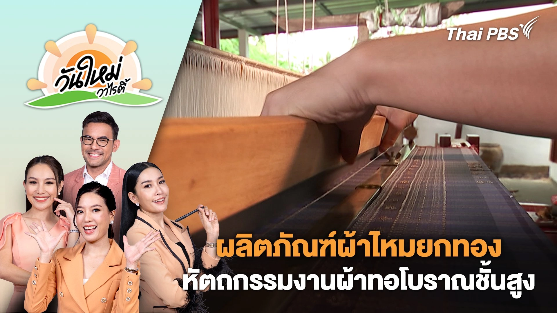 "ผลิตภัณฑ์ผ้าไหมยกทอง" หัตถกรรมงานผ้าทอโบราณชั้นสูง | วันใหม่วาไรตี้ | 16 ก.ย. 67