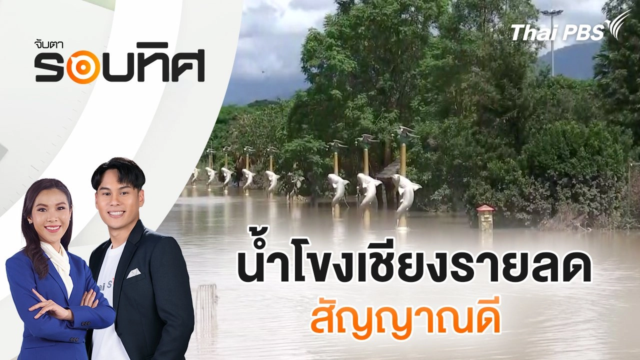 น้ำโขงเชียงรายลด สัญญาณดี | จับตารอบทิศ | 16 ก.ย. 67