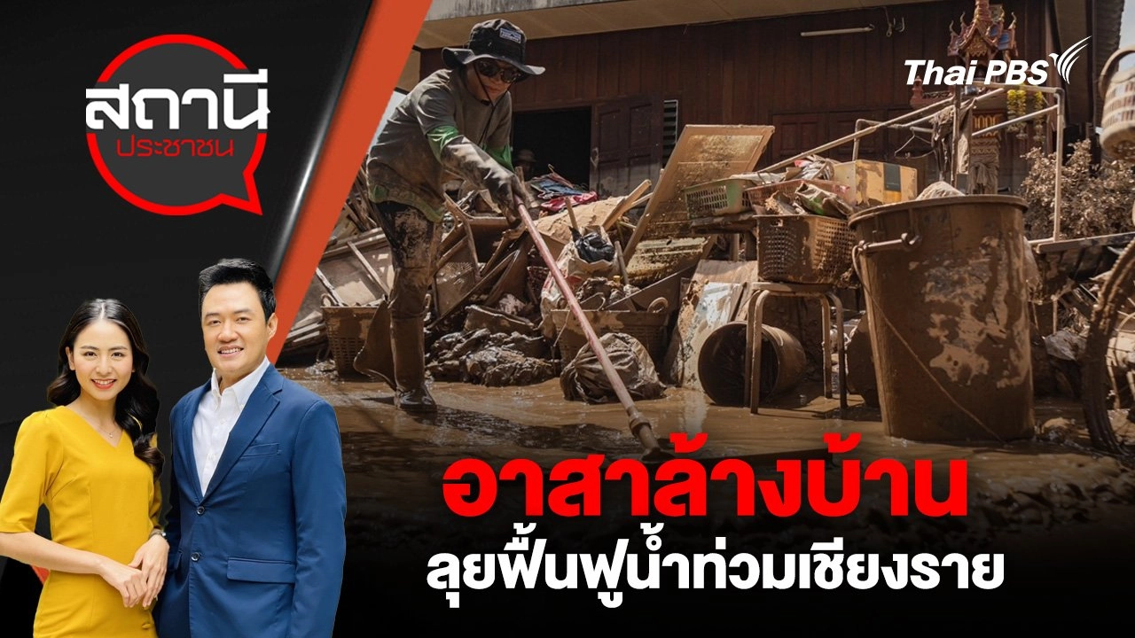 อาสาล้างบ้าน ลุยฟื้นฟูน้ำท่วมเชียงราย