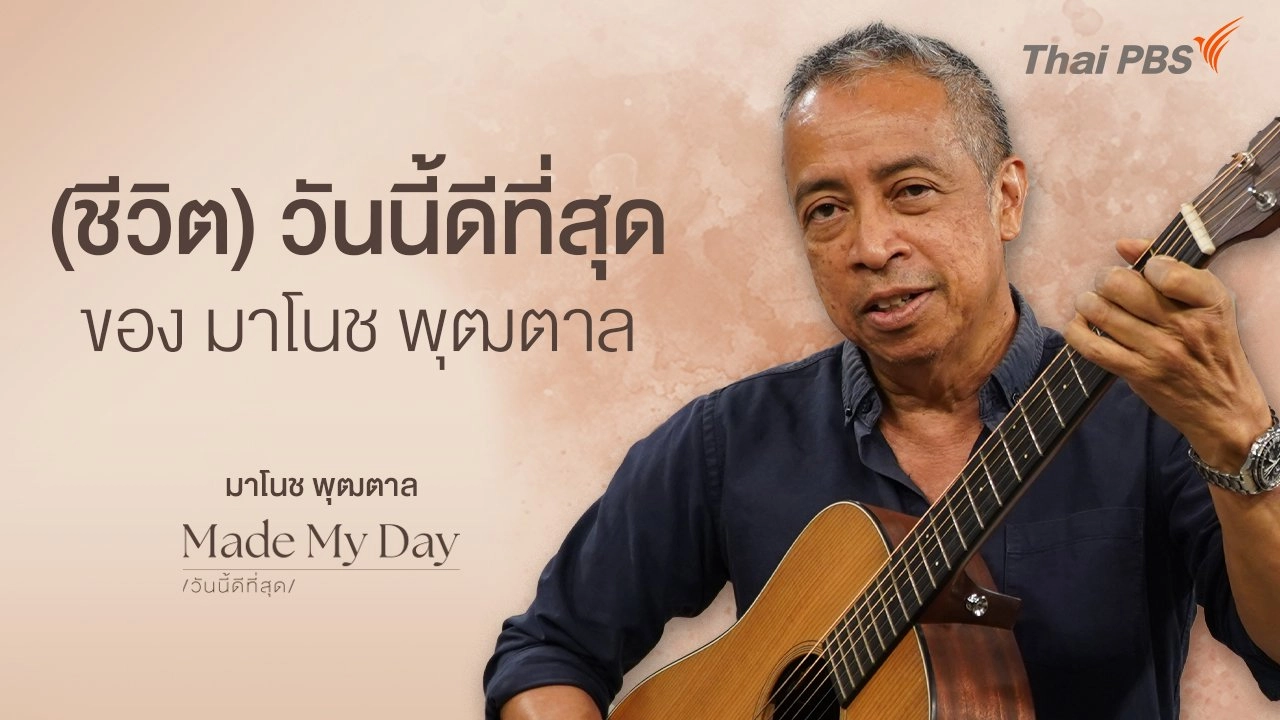 (ชีวิต) วันนี้ดีที่สุดของ มาโนช พุฒตาล