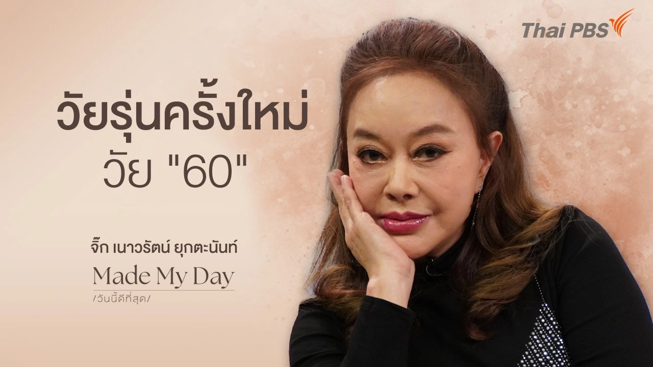 วัยรุ่นครั้งใหม่วัย "60" -  จิ๊ก เนาวรัตน์ ยุกตะนันท์