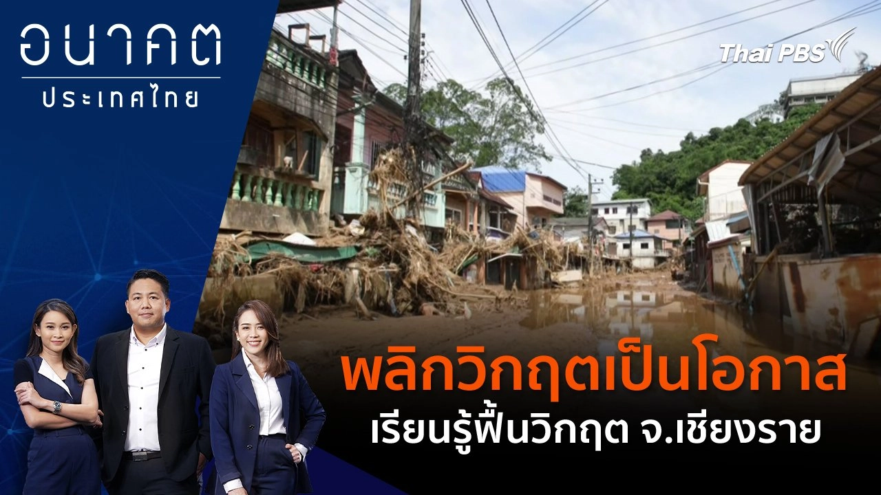 พลิกวิกฤตเป็นโอกาสเรียนรู้ฟื้นวิกฤต จ.เชียงราย