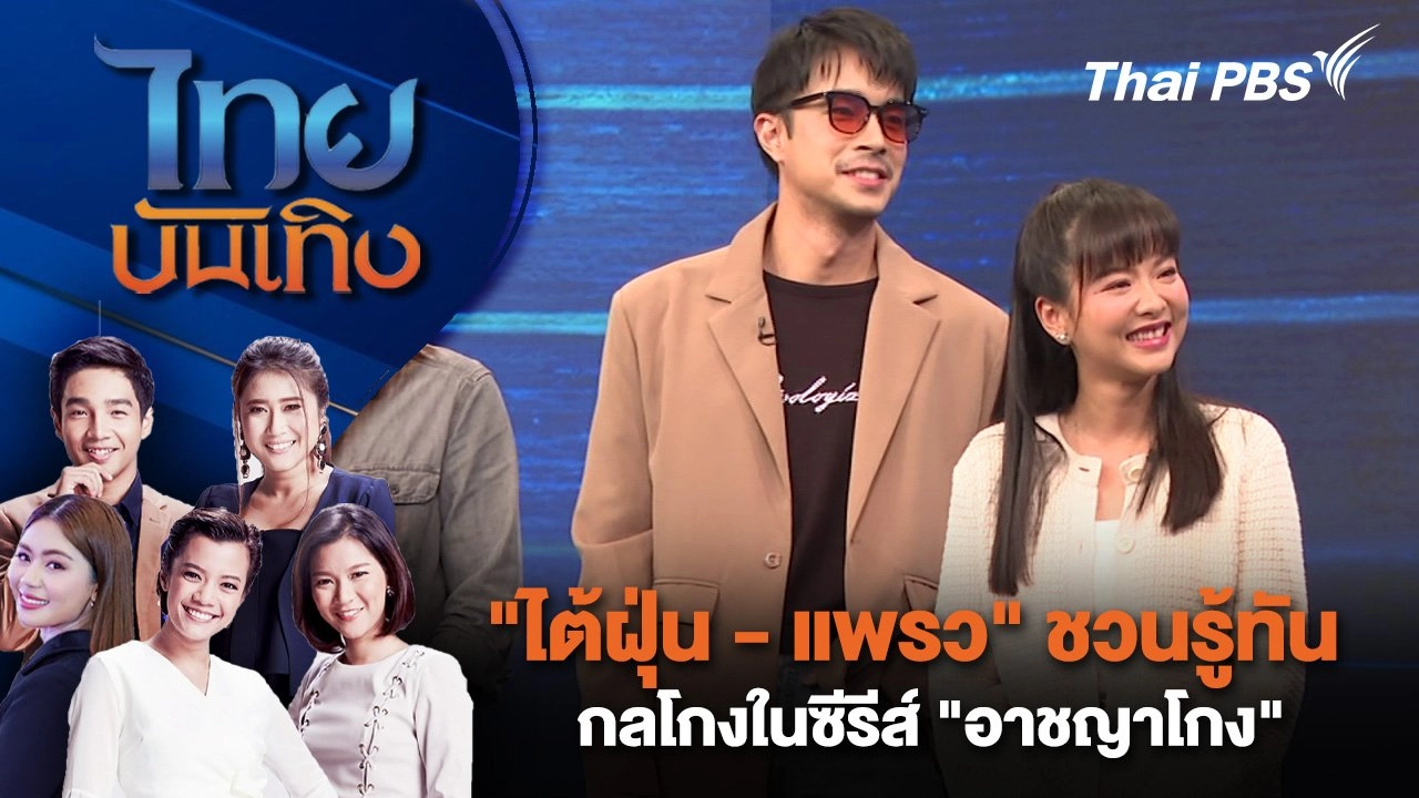 "ไต้ฝุ่น - แพรว" ชวนรู้ทันกลโกงในซีรีส์ "อาชญาโกง" | ไทยบันเทิง | 20 ก.ย. 67