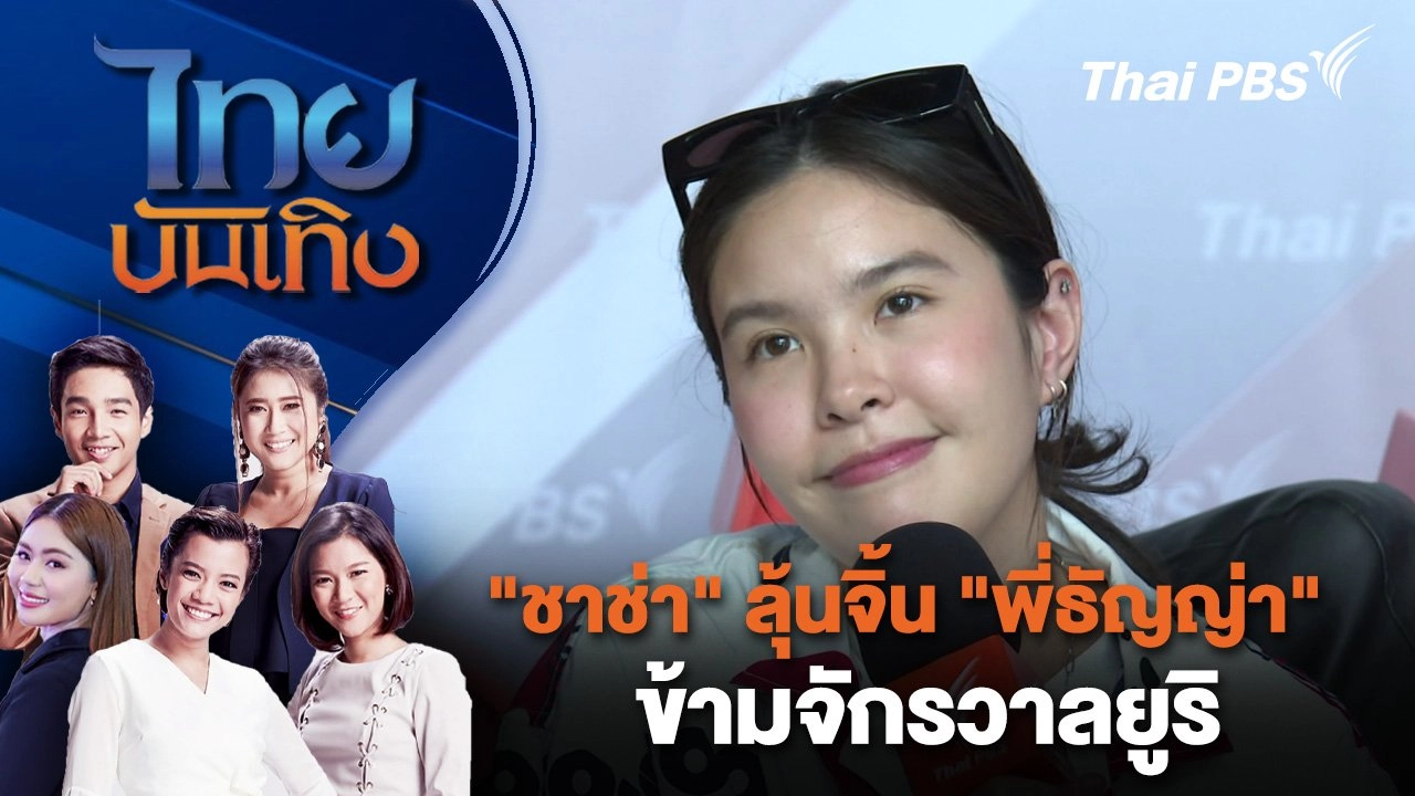 "ชาช่า" ลุ้นจิ้น "พี่ธัญญ่า" ข้ามจักรวาลยูริ | ไทยบันเทิง | 19 ก.ย. 67