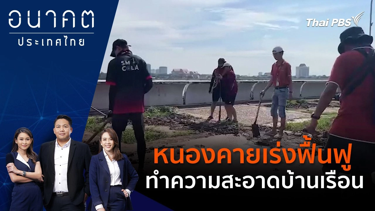 หนองคายเร่งฟื้นฟูทำความสะอาดบ้านเรือน