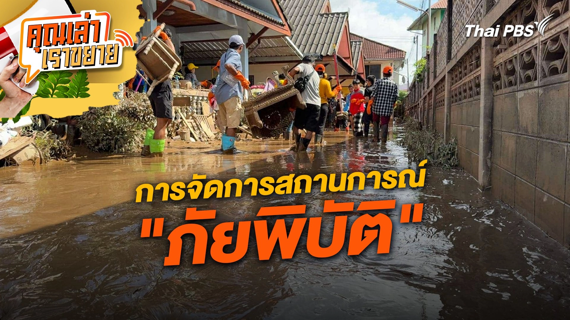 การจัดการสถานการณ์ "ภัยพิบัติ"
