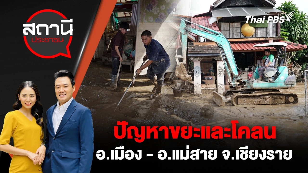 ปัญหาขยะและโคลน อ.เมือง - อ.แม่สาย จ.เชียงราย