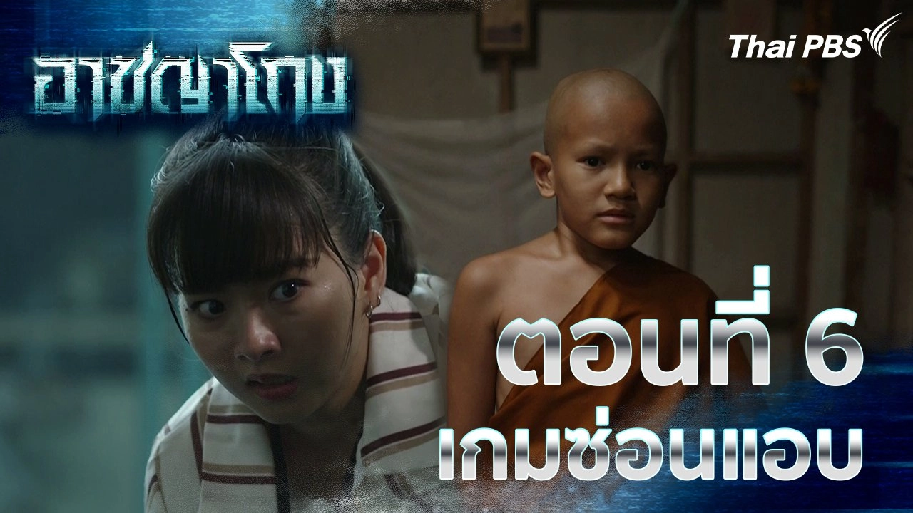 ตอนที่ 6 : เกมซ่อนแอบ