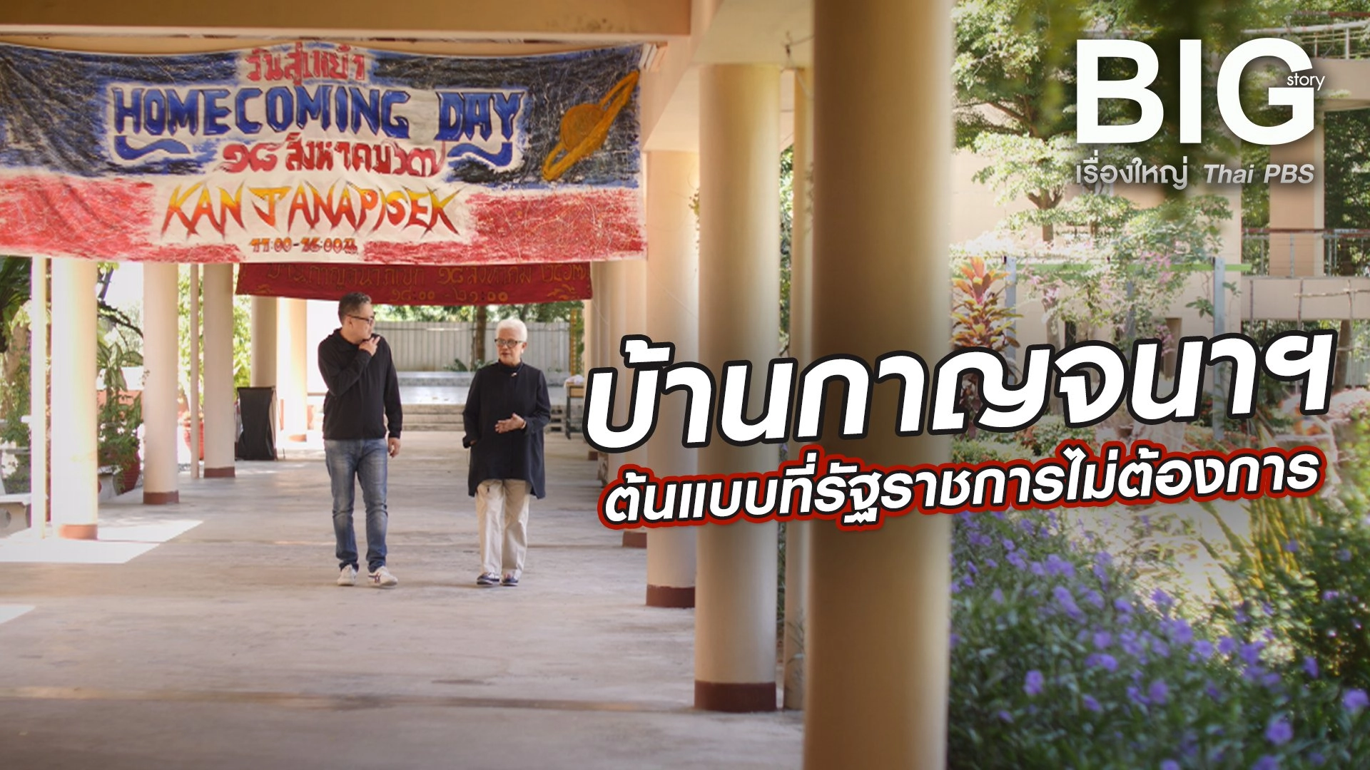 บ้านกาญจนาฯ ต้นแบบที่รัฐราชการไม่ต้องการ