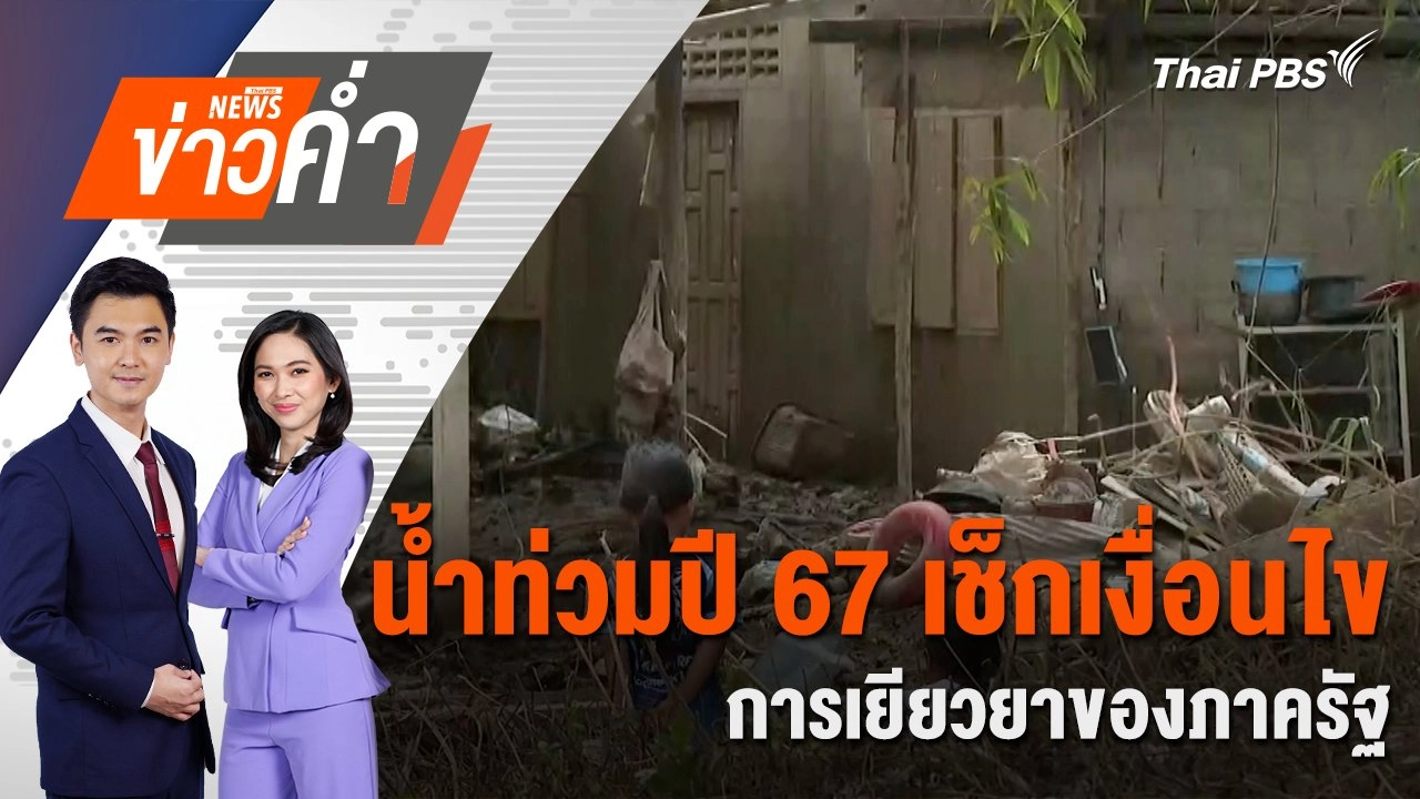 น้ำท่วมปี 67 เช็กเงื่อนไข การเยียวยาของภาครัฐ | 18 ก.ย. 67