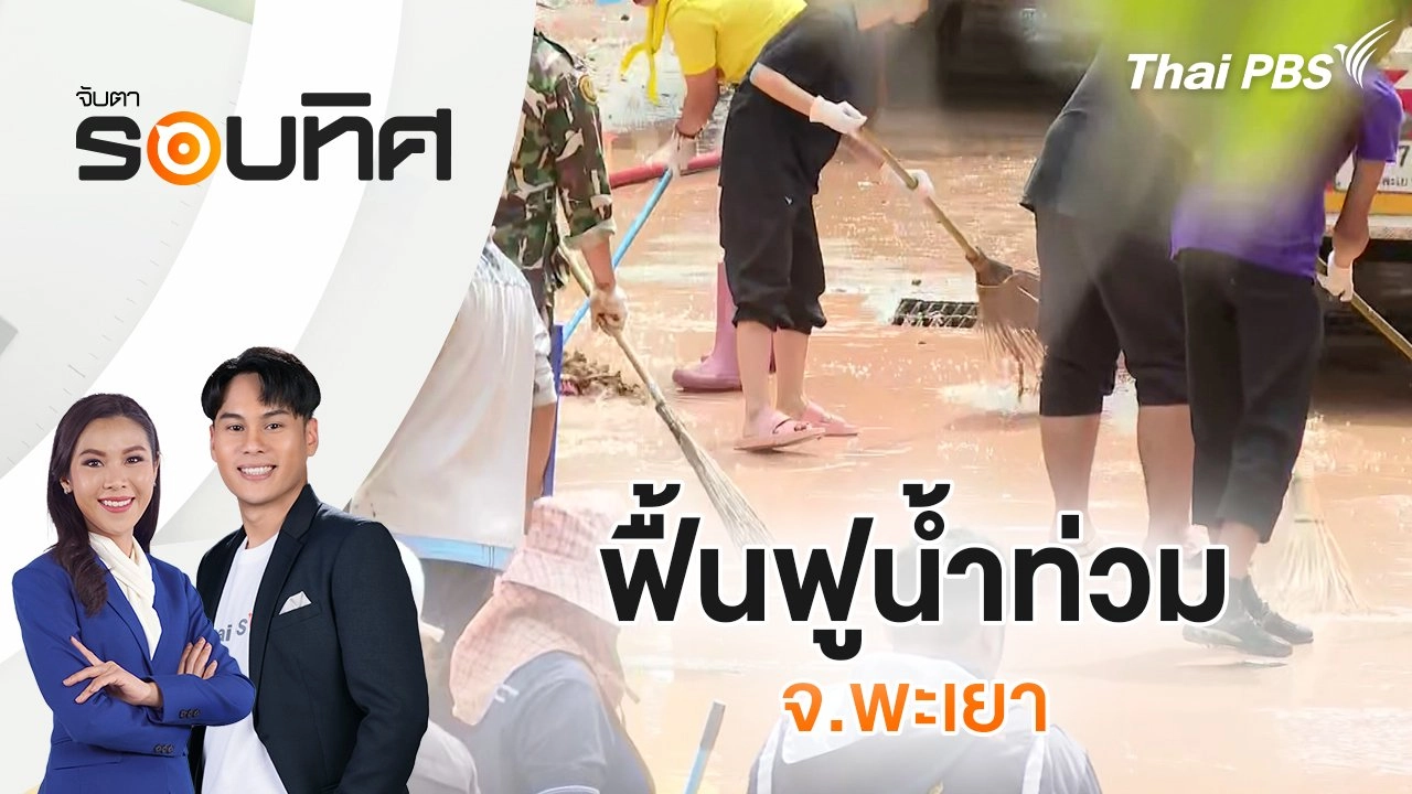 ฟื้นฟูน้ำท่วม จ.พะเยา | จับตารอบทิศ | 19 ก.ย. 67