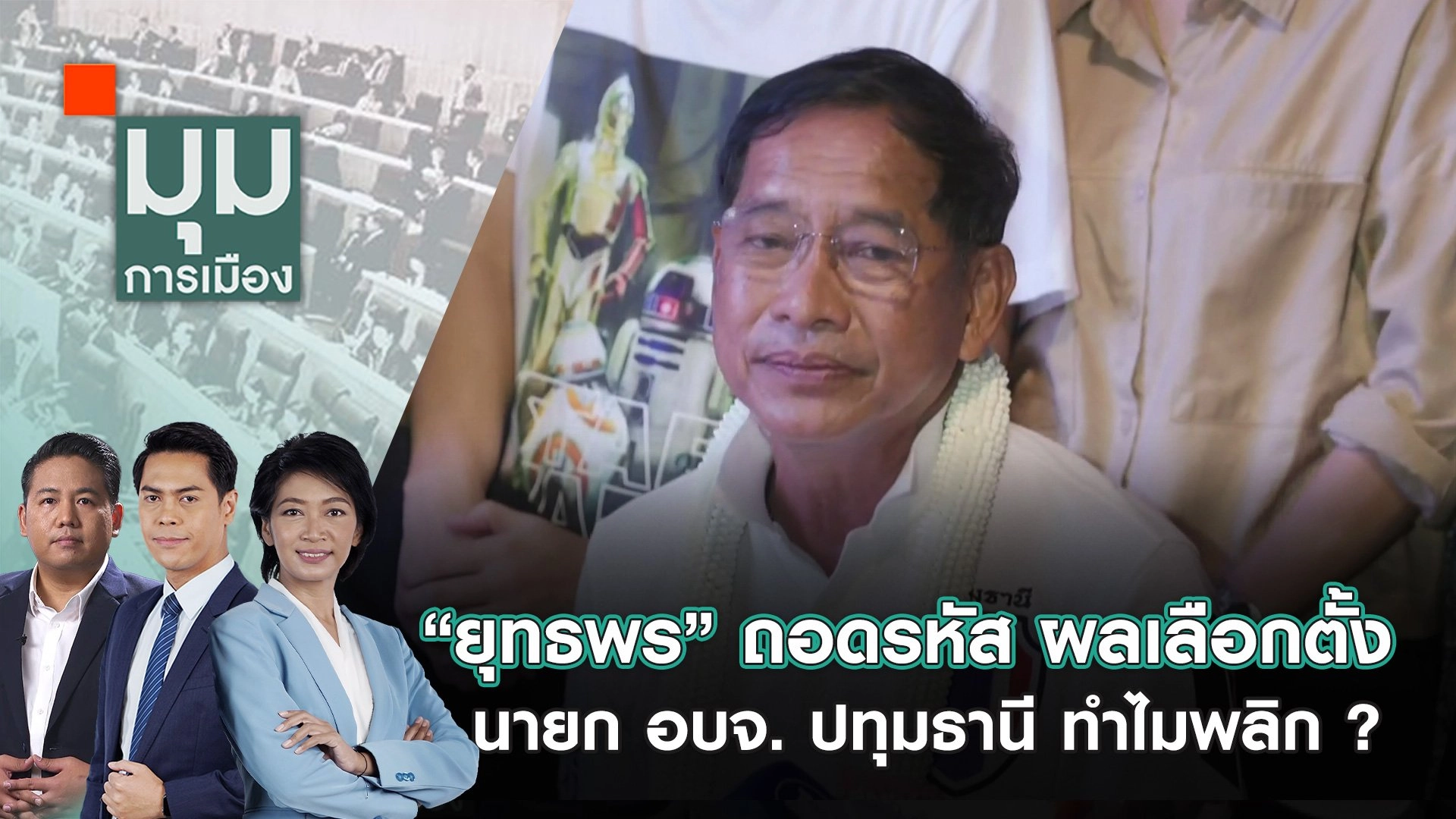 “ยุทธพร” ถอดรหัส ผลเลือกตั้งนายก อบจ. ปทุมธานี ทำไมพลิก ? | 23 ก.ย. 67