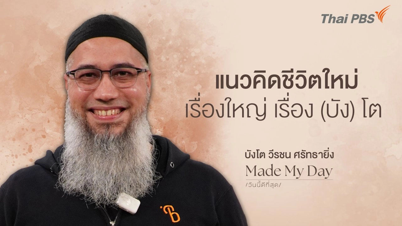 แนวคิดชีวิตใหม่ เรื่องใหญ่ เรื่อง (บัง) โต - บังโต วีรชน ศรัทธายิ่ง