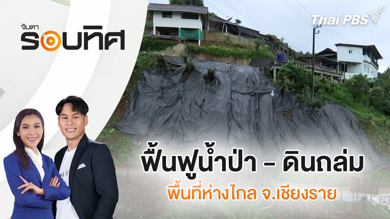 ฟื้นฟูน้ำป่า - ดินถล่ม พื้นที่ห่างไกล จ.เชียงราย | จับตารอบทิศ | 23 ก.ย. 67
