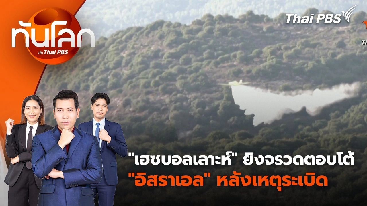 "เฮซบอลเลาะห์" ยิงจรวดตอบโต้ "อิสราเอล" หลังเหตุระเบิด | 19 ก.ย. 67