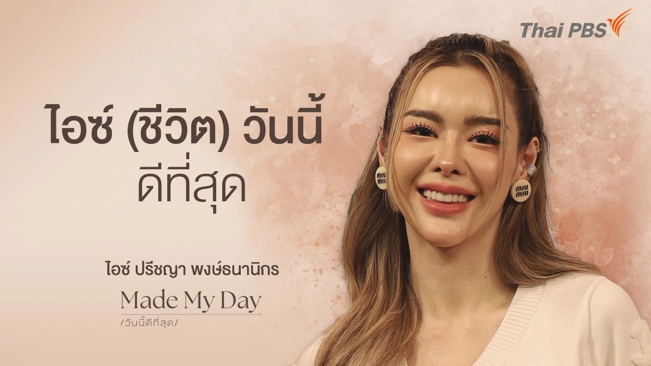 ไอซ์ (ชีวิต) วันนี้ดีที่สุด - ไอซ์ ปรีชญา พงษ์ธนานิกร